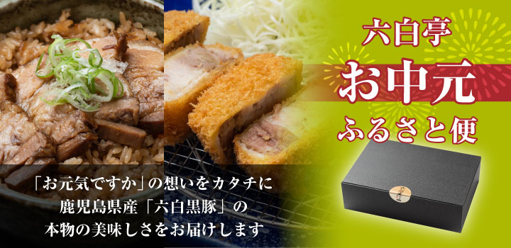 六白亭お中元ふるさと便