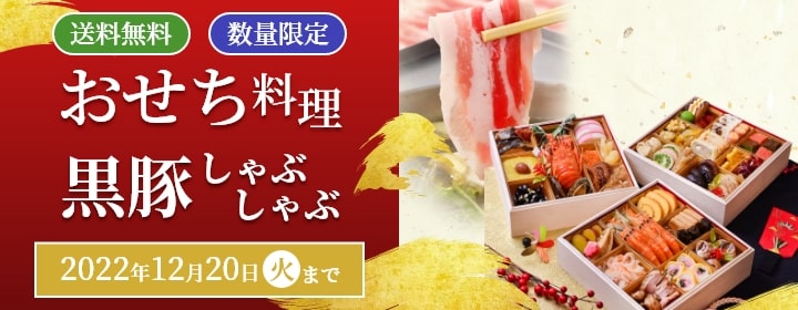 おせち料理