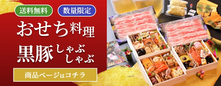 六白亭のおせちセット