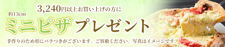 3,240円以上お買い上げの方にミニピザプレゼント