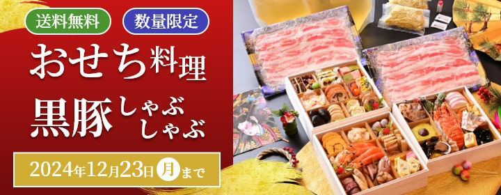 おせち料理 黒豚しゃぶしゃぶ