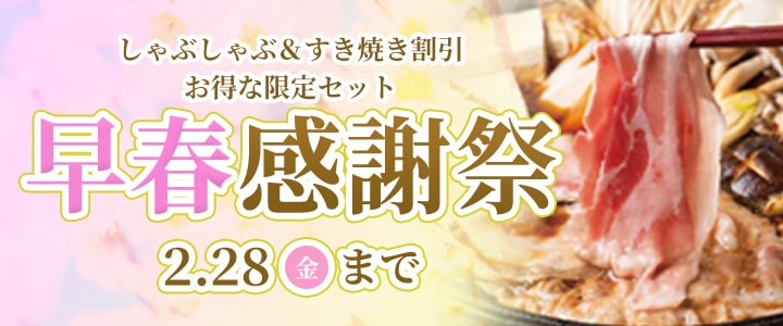 早春感謝祭 2/28（金）まで