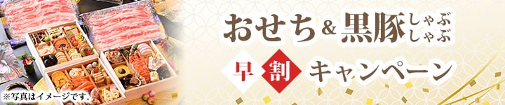 おせち料理 黒豚しゃぶしゃぶ