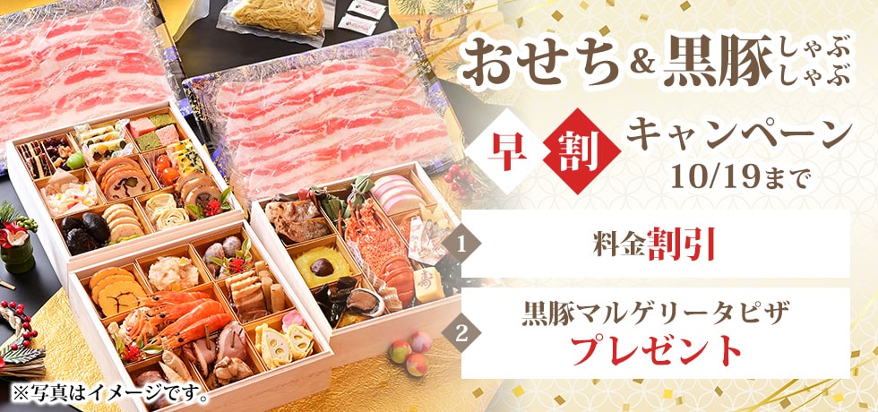 おせち料理 黒豚しゃぶしゃぶ