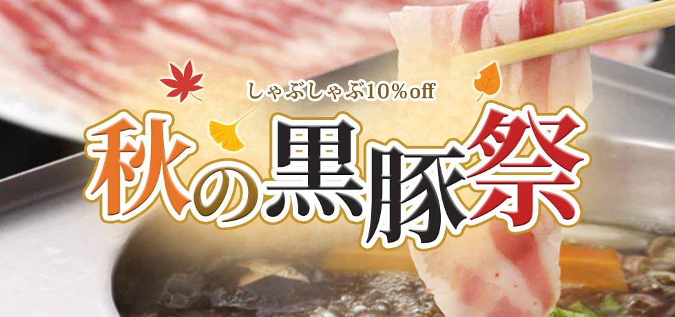 秋の黒豚祭り