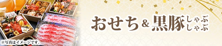 おせち料理 黒豚しゃぶしゃぶ