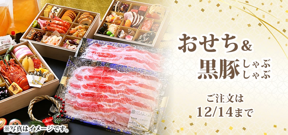 おせち料理 黒豚しゃぶしゃぶ