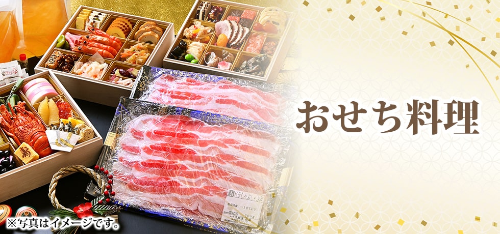 おせち料理 黒豚しゃぶしゃぶ