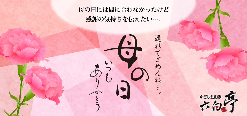 母の日