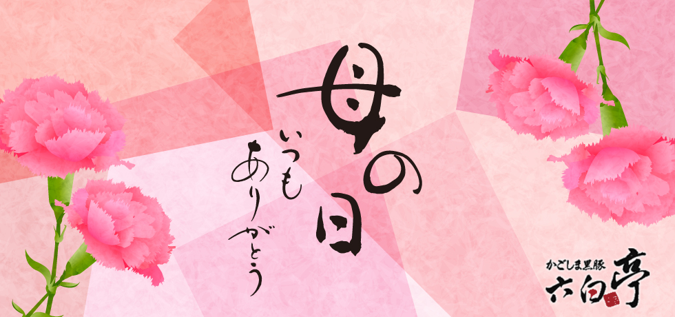 母の日