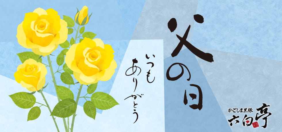 父の日