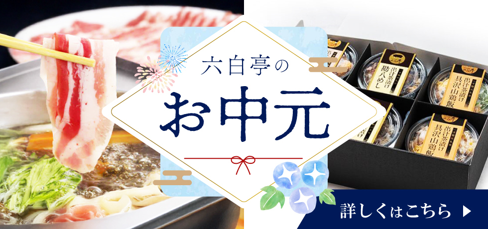 お中元