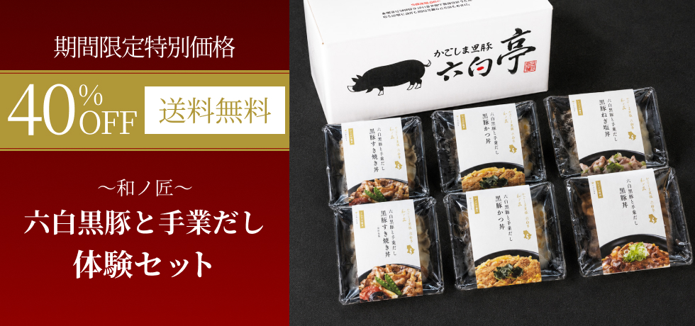 【40%OFF＆送料無料】もっと知ってほしいから。火を使わない「かごしま黒豚六白亭〜和ノ匠〜六白黒豚と手業だし」体験セット