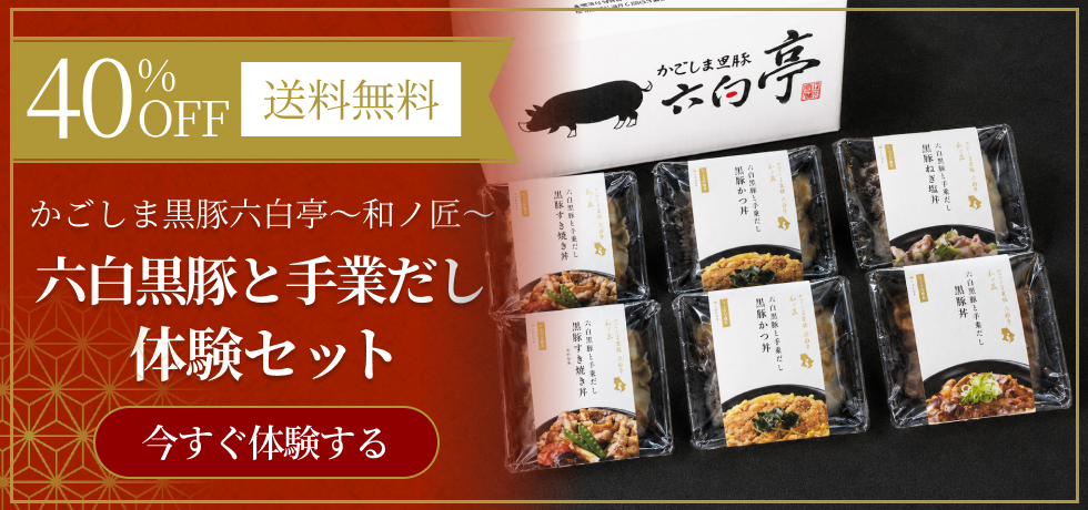 【40%OFF＆送料無料】もっと知ってほしいから。火を使わない「かごしま黒豚六白亭〜和ノ匠〜六白黒豚と手業だし」体験セット