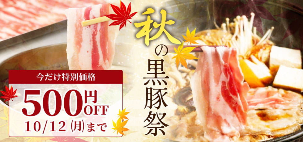 秋の黒豚祭り