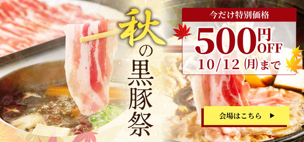 秋の黒豚祭り