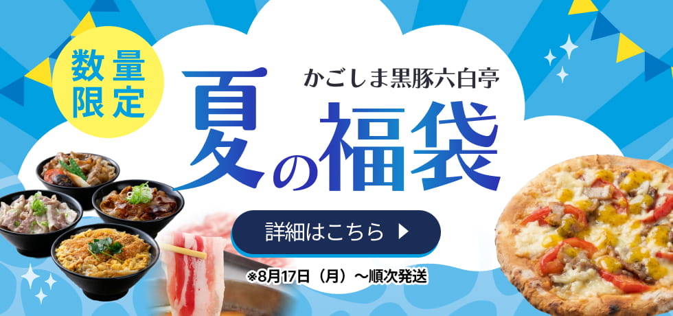 夏の福袋