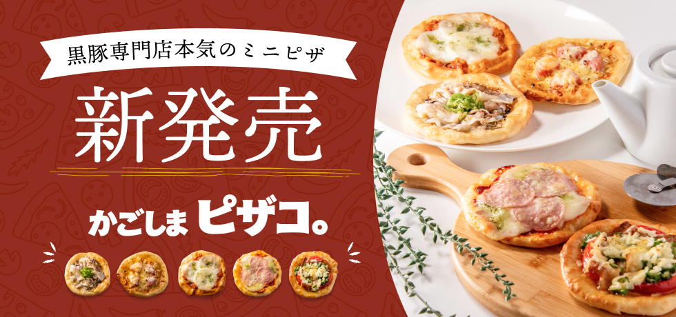 かごしまピザコ。