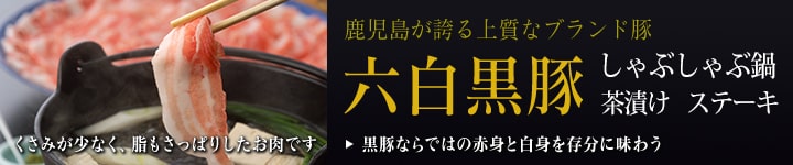 鹿児島が誇る上質なブランド豚　六白黒豚 黒豚ならではの赤身と白身を存分に味わう