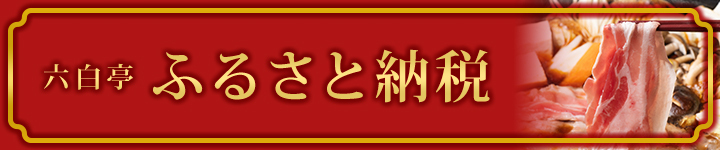 六白亭 ふるさと納税
