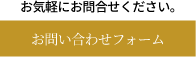 お気軽にご連絡ください。お問い合わせフォーム