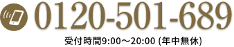 電話でのお問合せはこちら0120-501-689