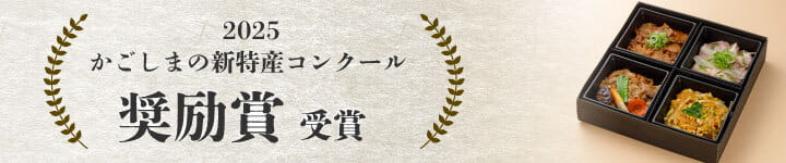 2025かごしまの新特産コンクール奨励賞受賞