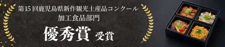 第15回鹿児島県新作観光土産品コンクール加工食品部門優秀賞受賞！