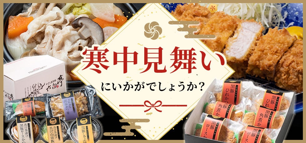 寒中見舞いにいかがでしょうか？