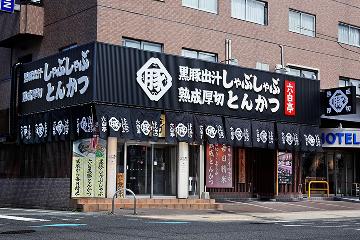 かごしま黒豚 六白亭 店舗外観