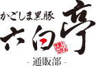 かごしま黒豚 六白亭　公式オンラインショップ