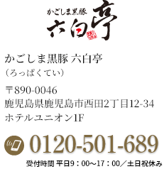 鹿児島黒豚六白亭