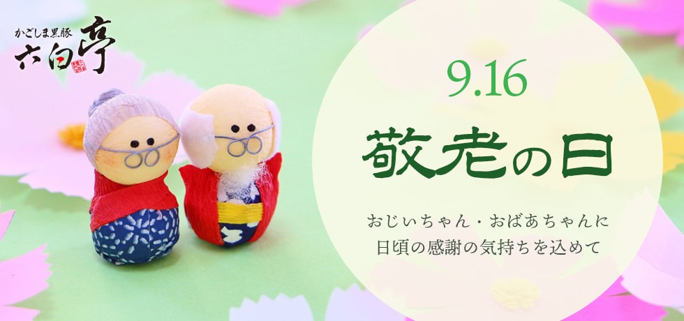 敬老の日