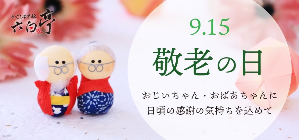 敬老の日ギフトセット