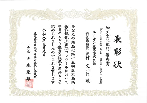 第15回鹿児島県新作観光土産品コンクール受賞