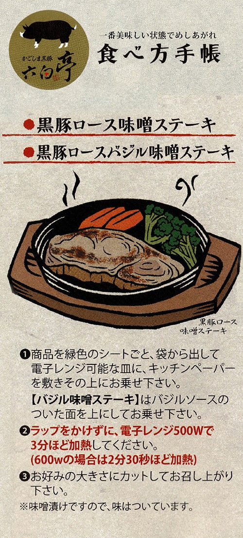 食べ方手帳：黒豚ロース味噌ステーキ・黒豚ロースバジル味噌ステーキ